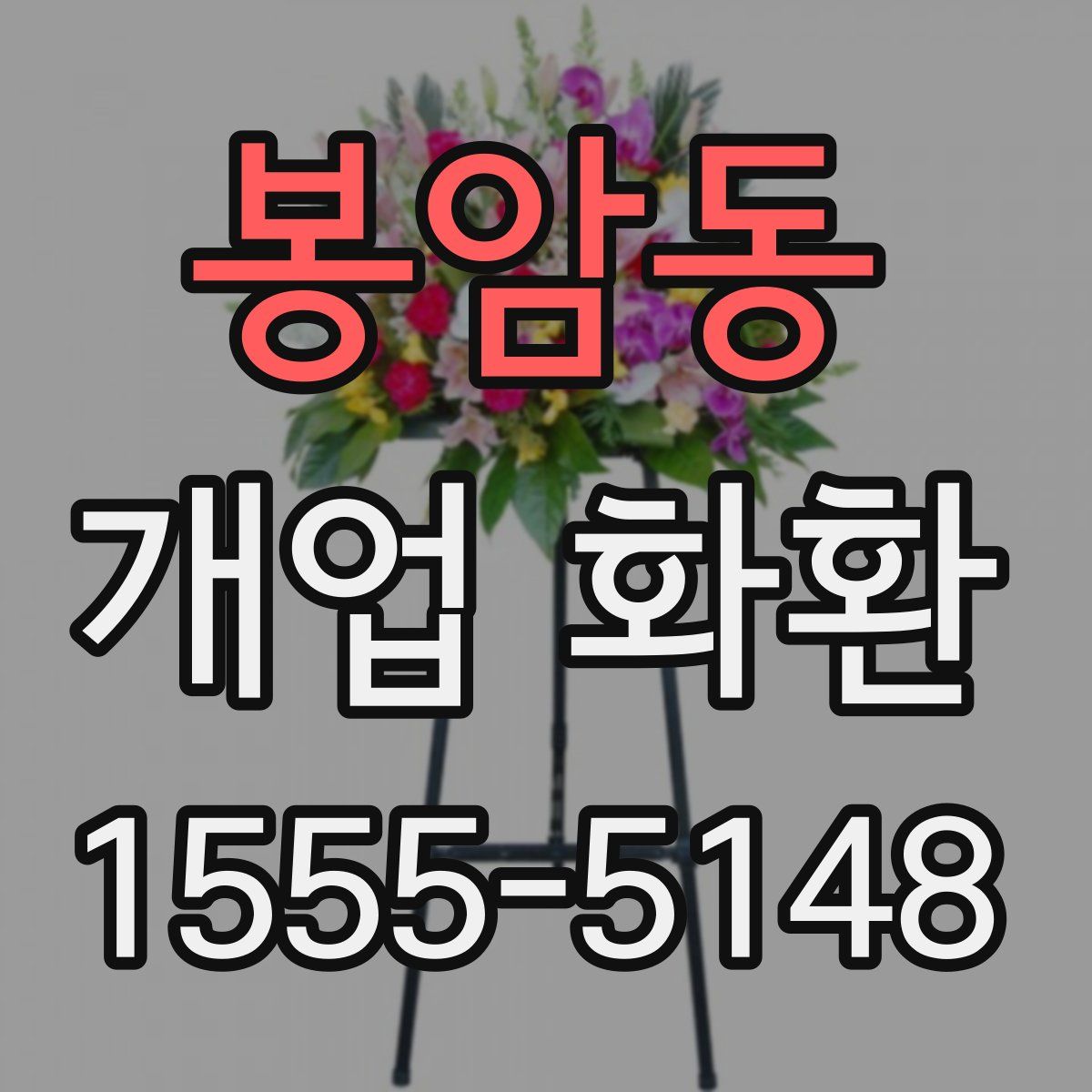 봉암동 개업 화환