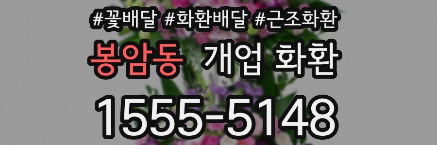 봉암동 개업 화환