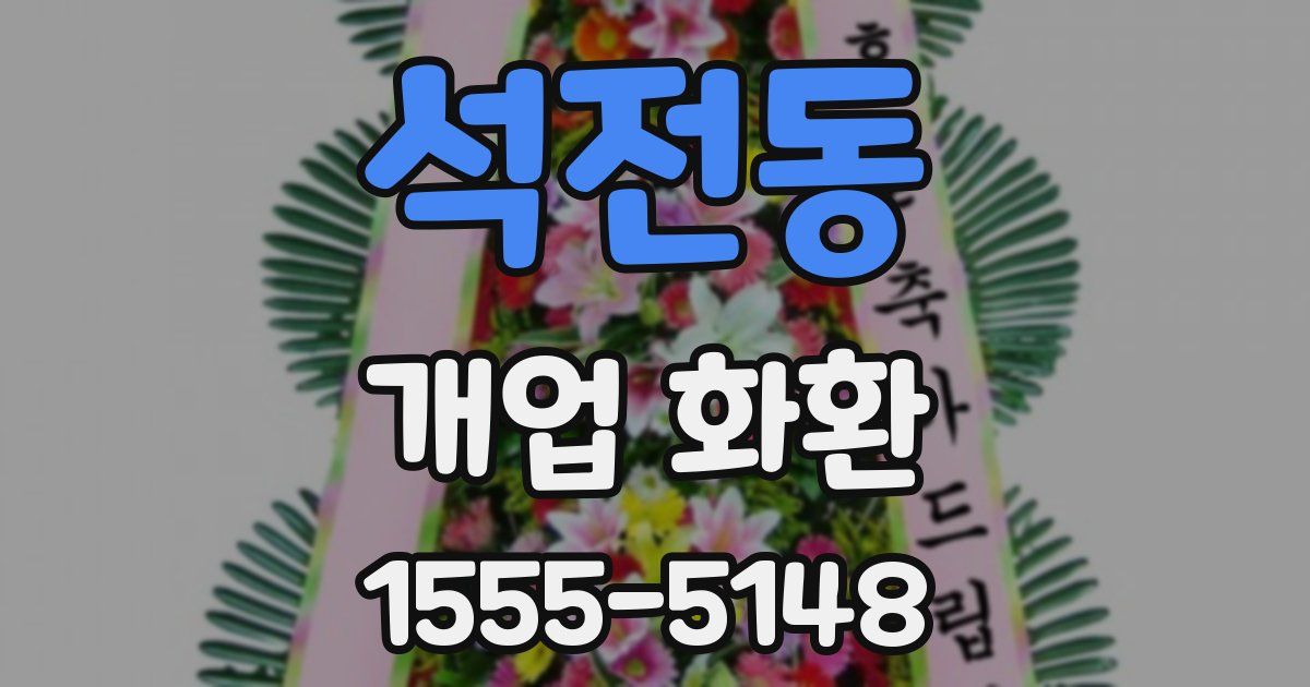 석전동 개업 화환