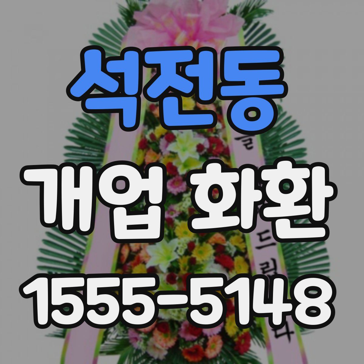 석전동 개업 화환