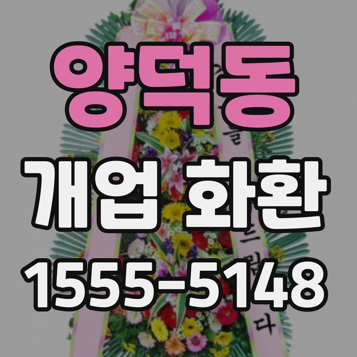 양덕동 개업 화환