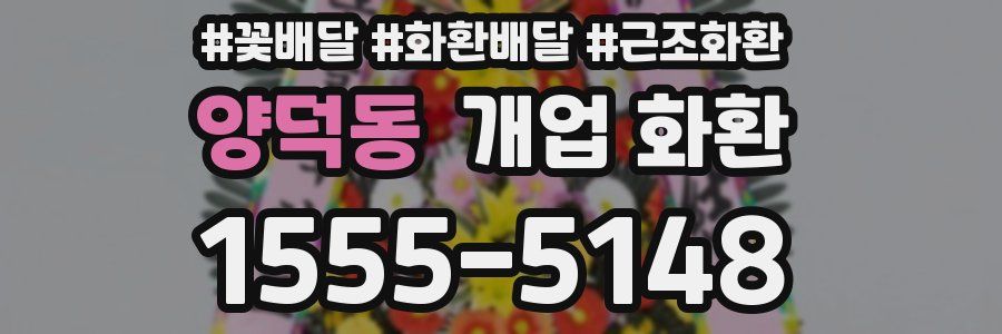 양덕동 개업 화환