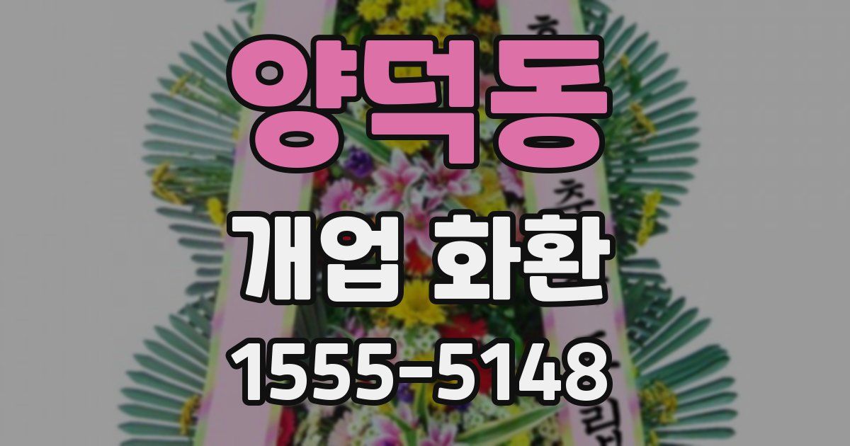 양덕동 개업 화환