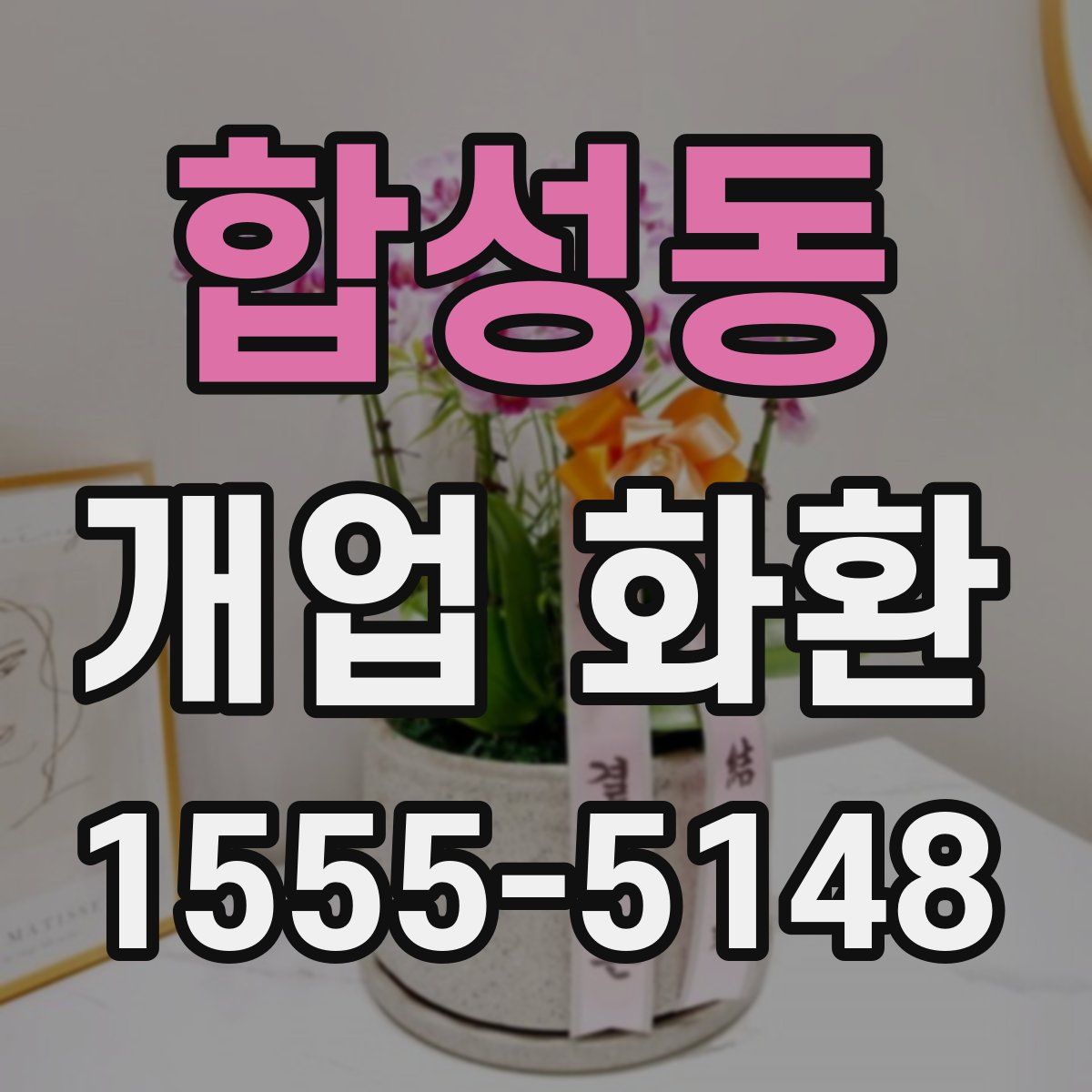 합성동 개업 화환