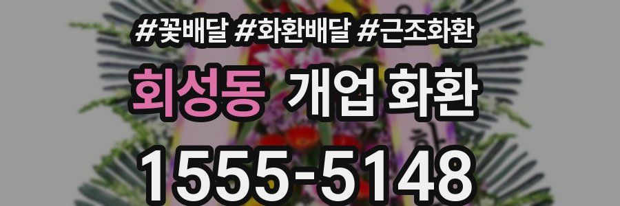 회성동 개업 화환
