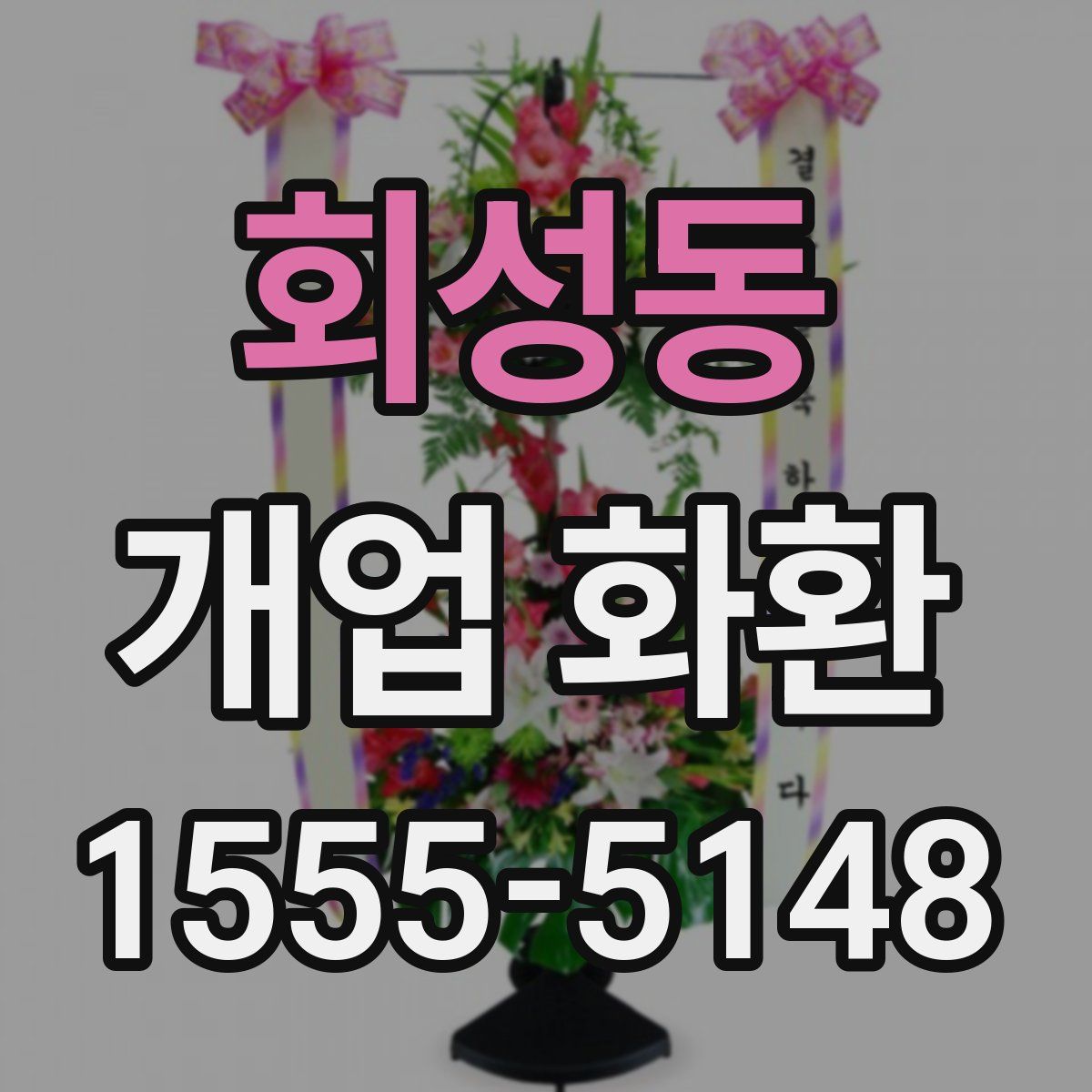 회성동 개업 화환
