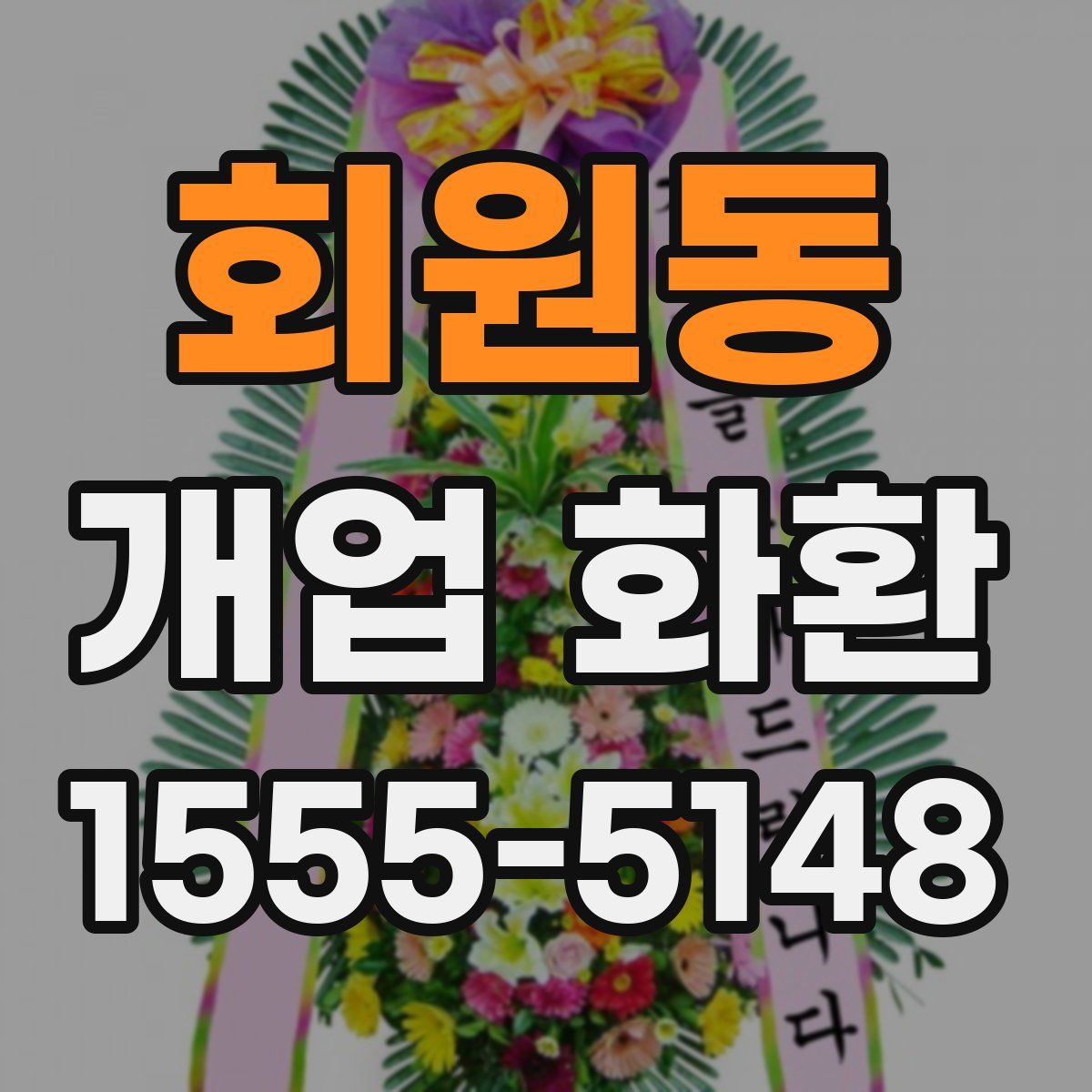 회원동 개업 화환