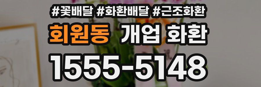 회원동 개업 화환
