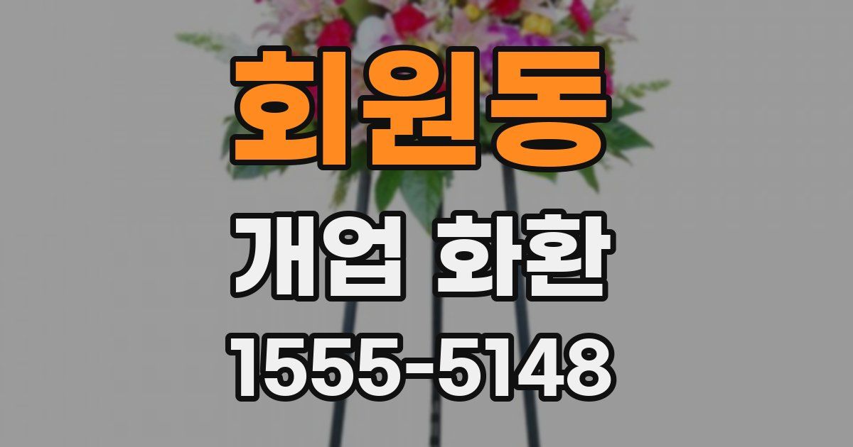 회원동 개업 화환