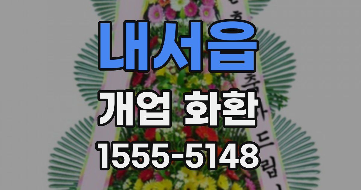 내서읍 개업 화환