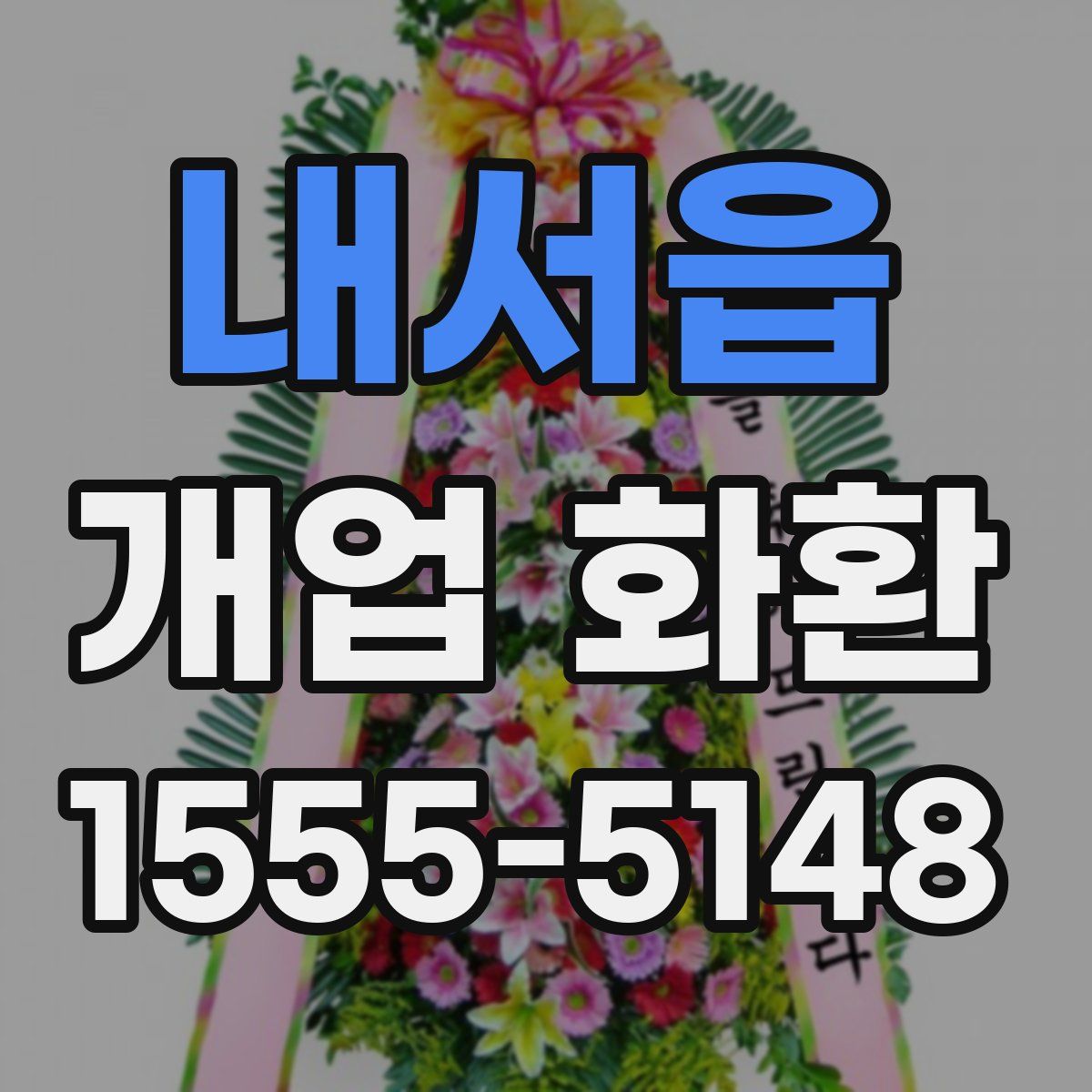 내서읍 개업 화환