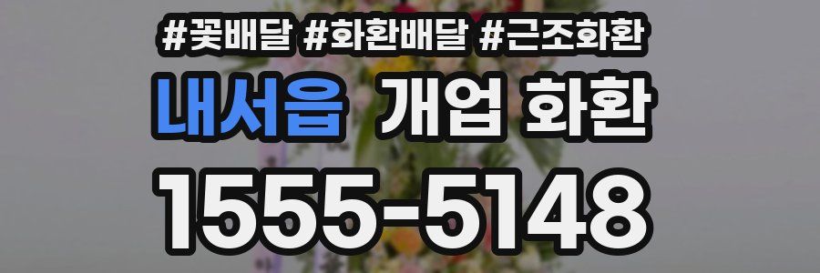 내서읍 개업 화환