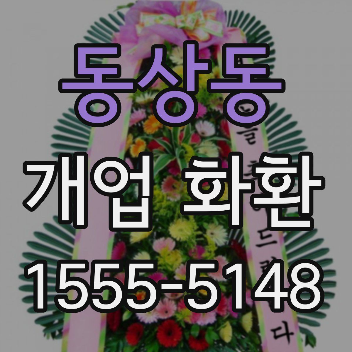 동상동 개업 화환
