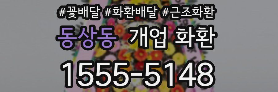 동상동 개업 화환
