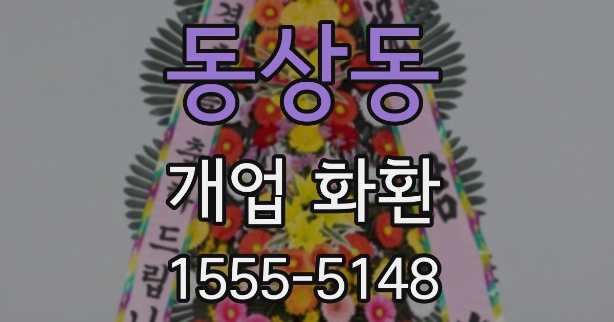 동상동 개업 화환