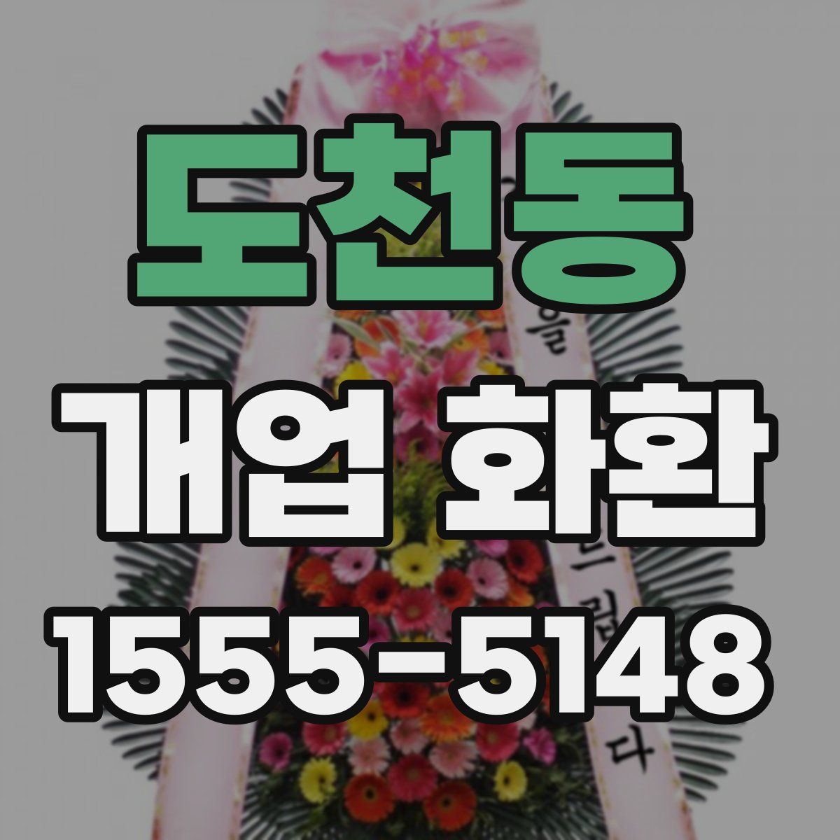 도천동 개업 화환