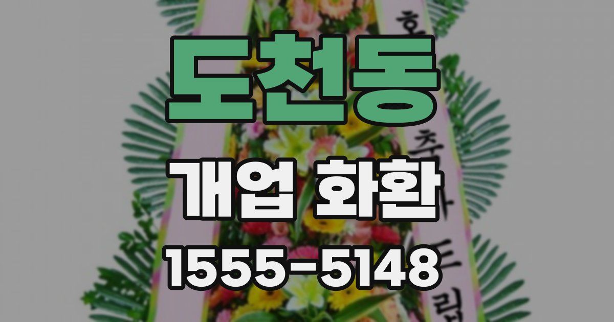 도천동 개업 화환