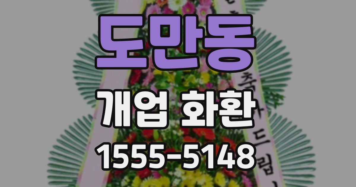 도만동 개업 화환