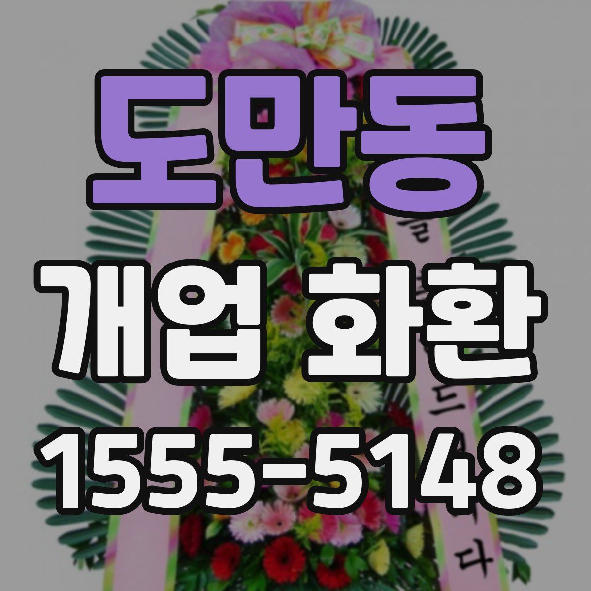 도만동 개업 화환