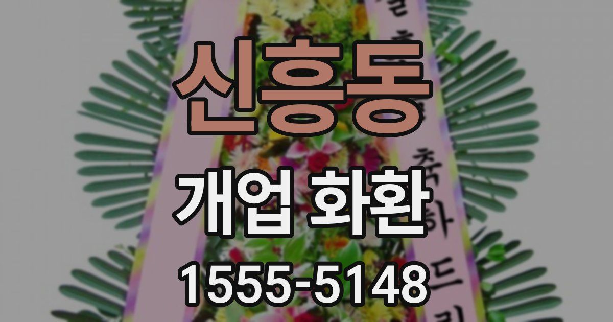 신흥동 개업 화환