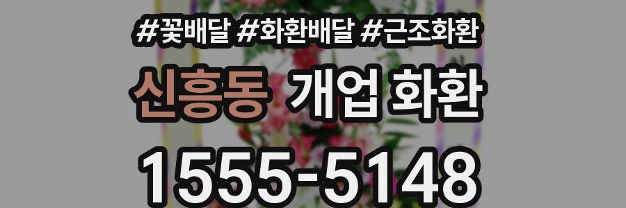 신흥동 개업 화환