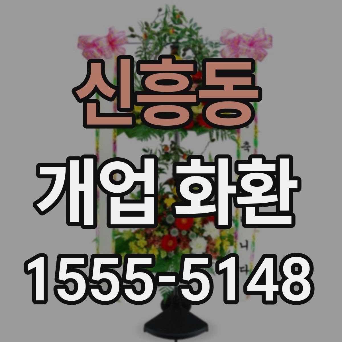신흥동 개업 화환