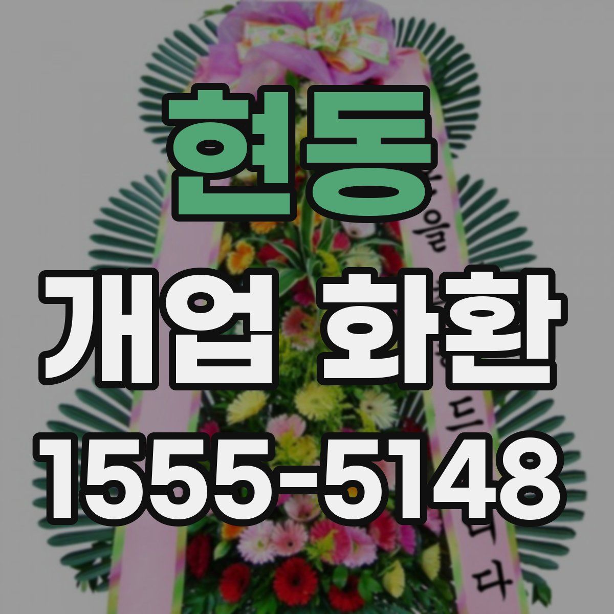 현동 개업 화환