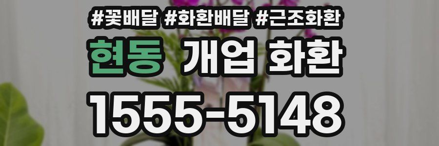 현동 개업 화환
