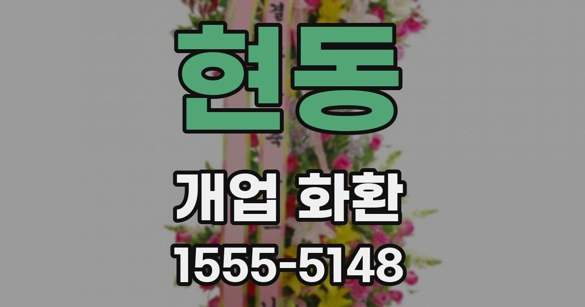 현동 개업 화환