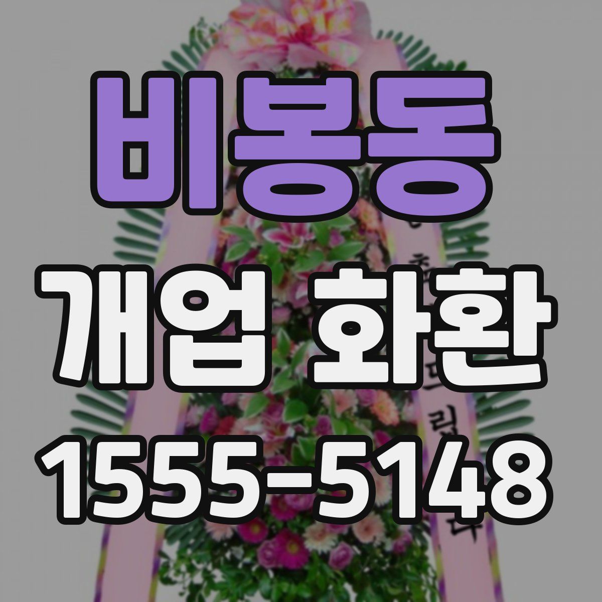 비봉동 개업 화환