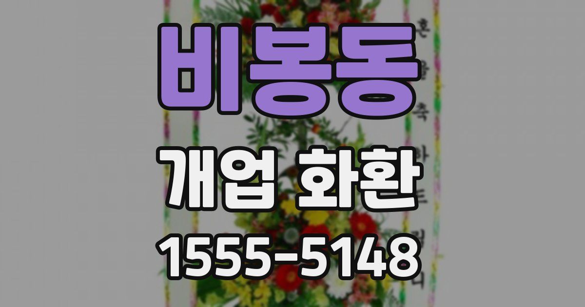 비봉동 개업 화환