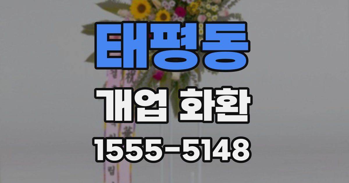 태평동 개업 화환