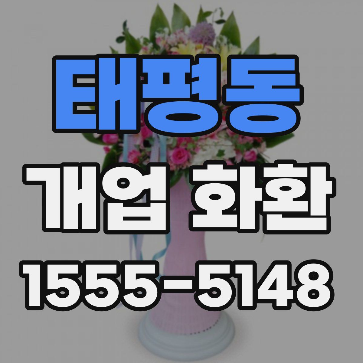 태평동 개업 화환
