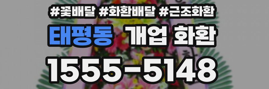 태평동 개업 화환