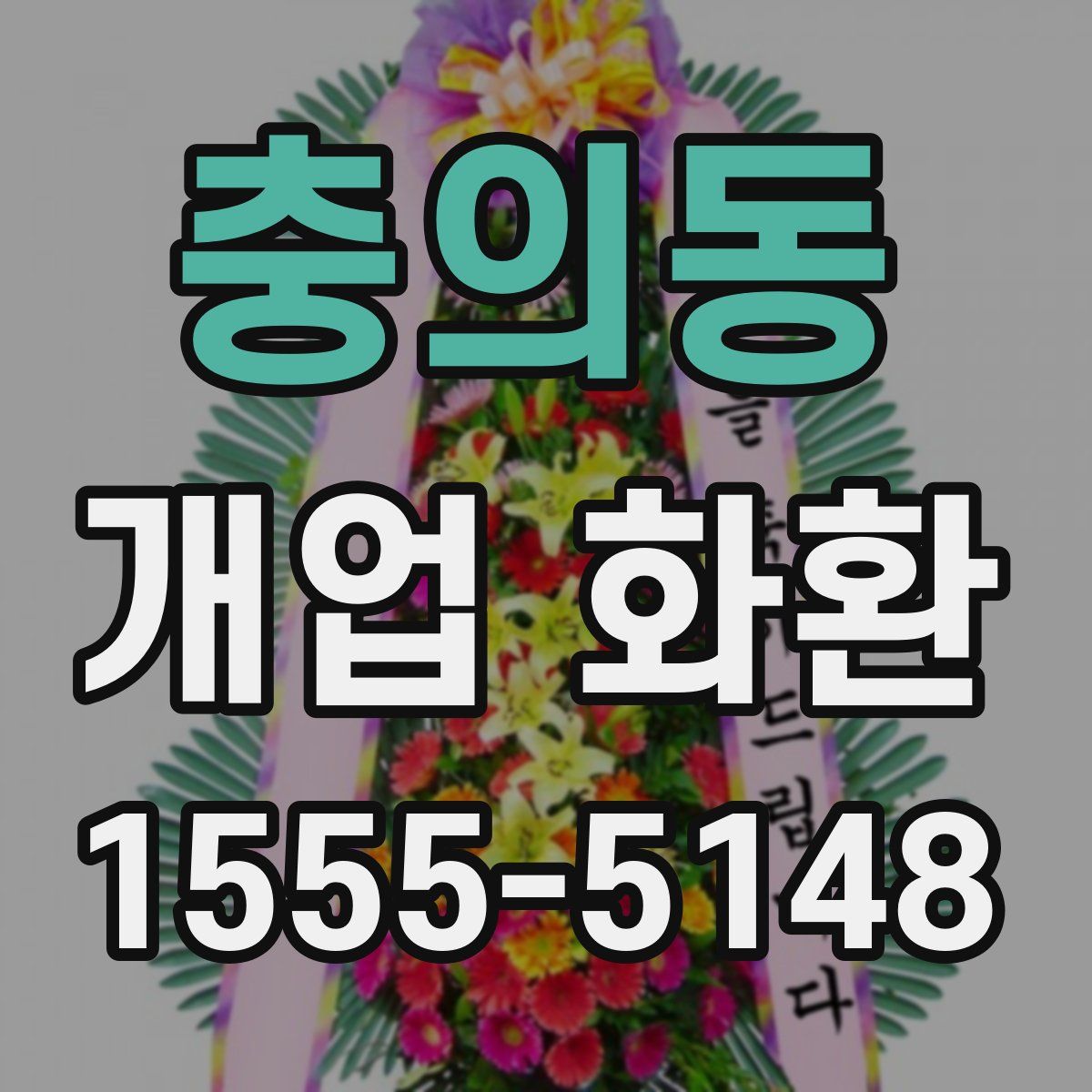 충의동 개업 화환