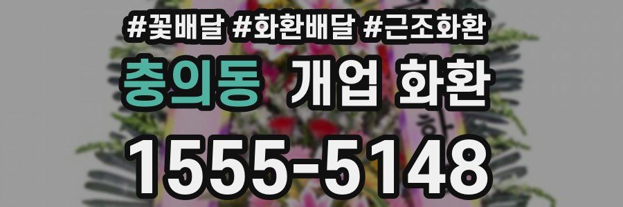 충의동 개업 화환