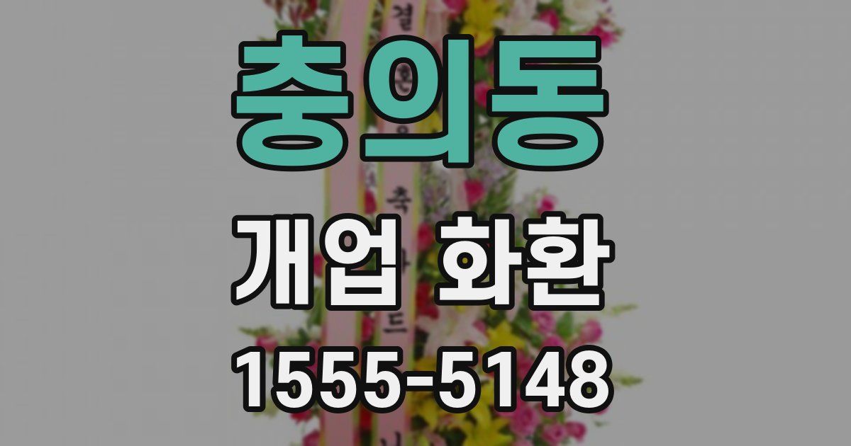 충의동 개업 화환