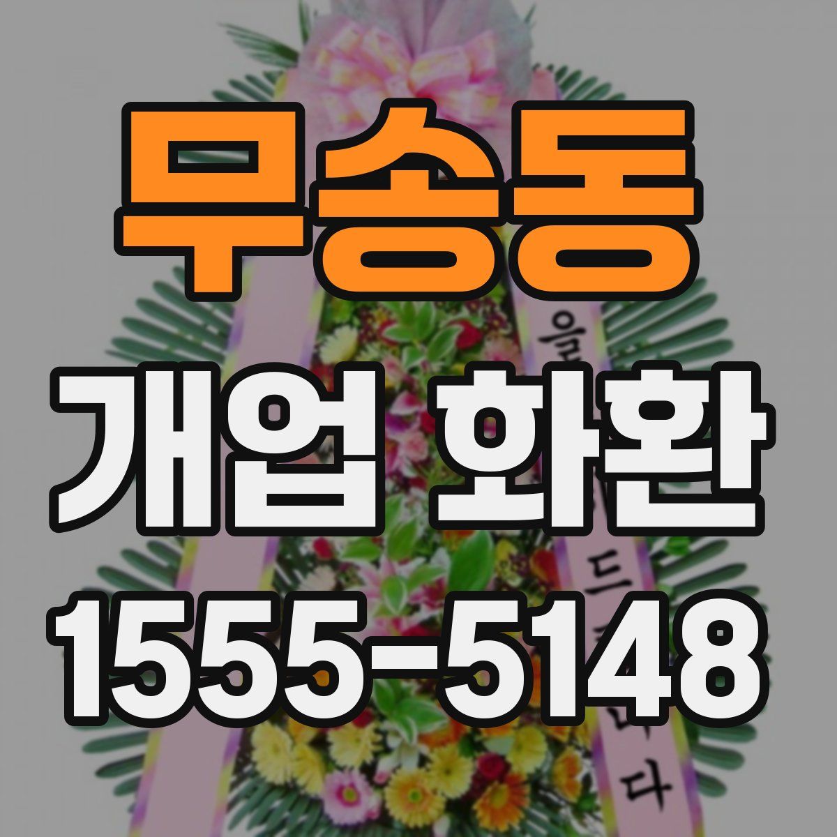 무송동 개업 화환