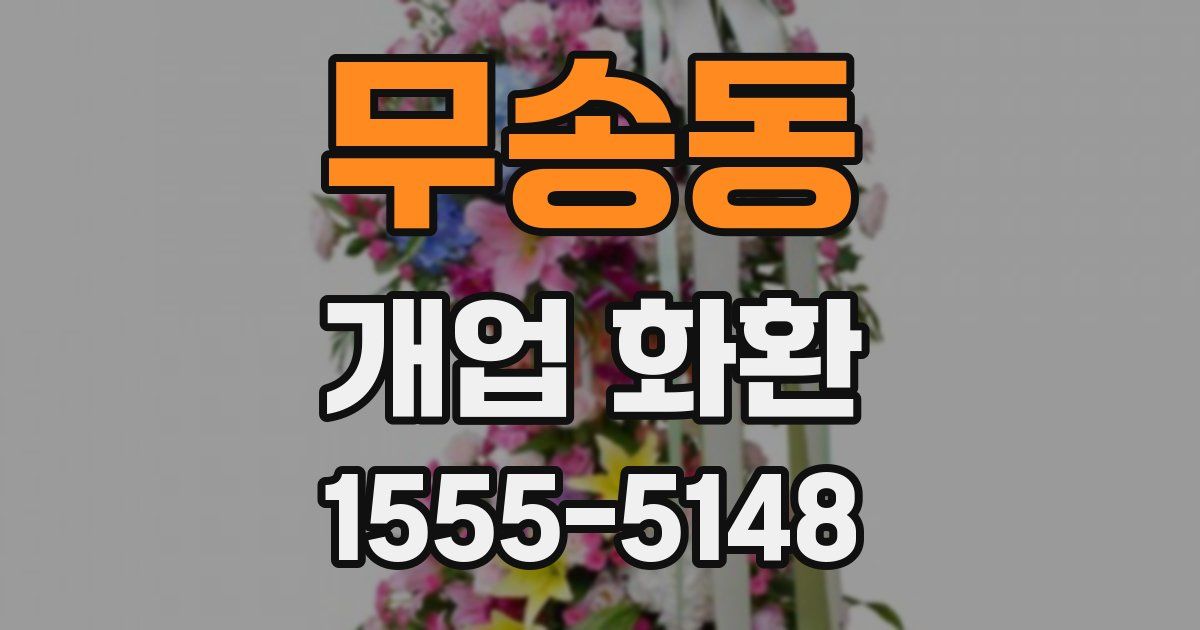 무송동 개업 화환