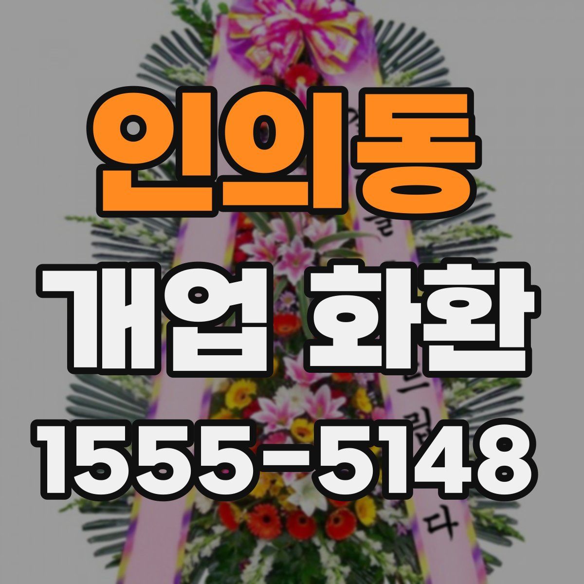 인의동 개업 화환