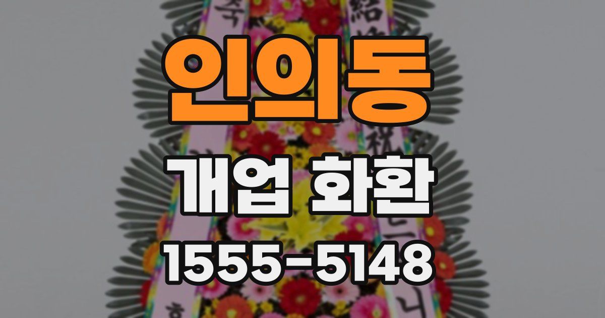 인의동 개업 화환