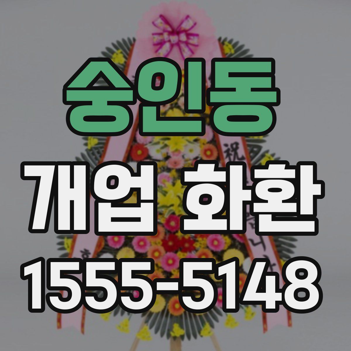 숭인동 개업 화환