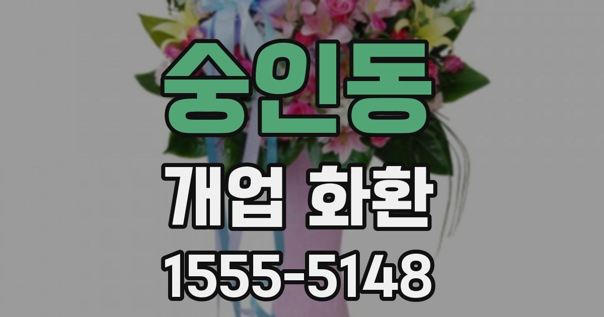 숭인동 개업 화환