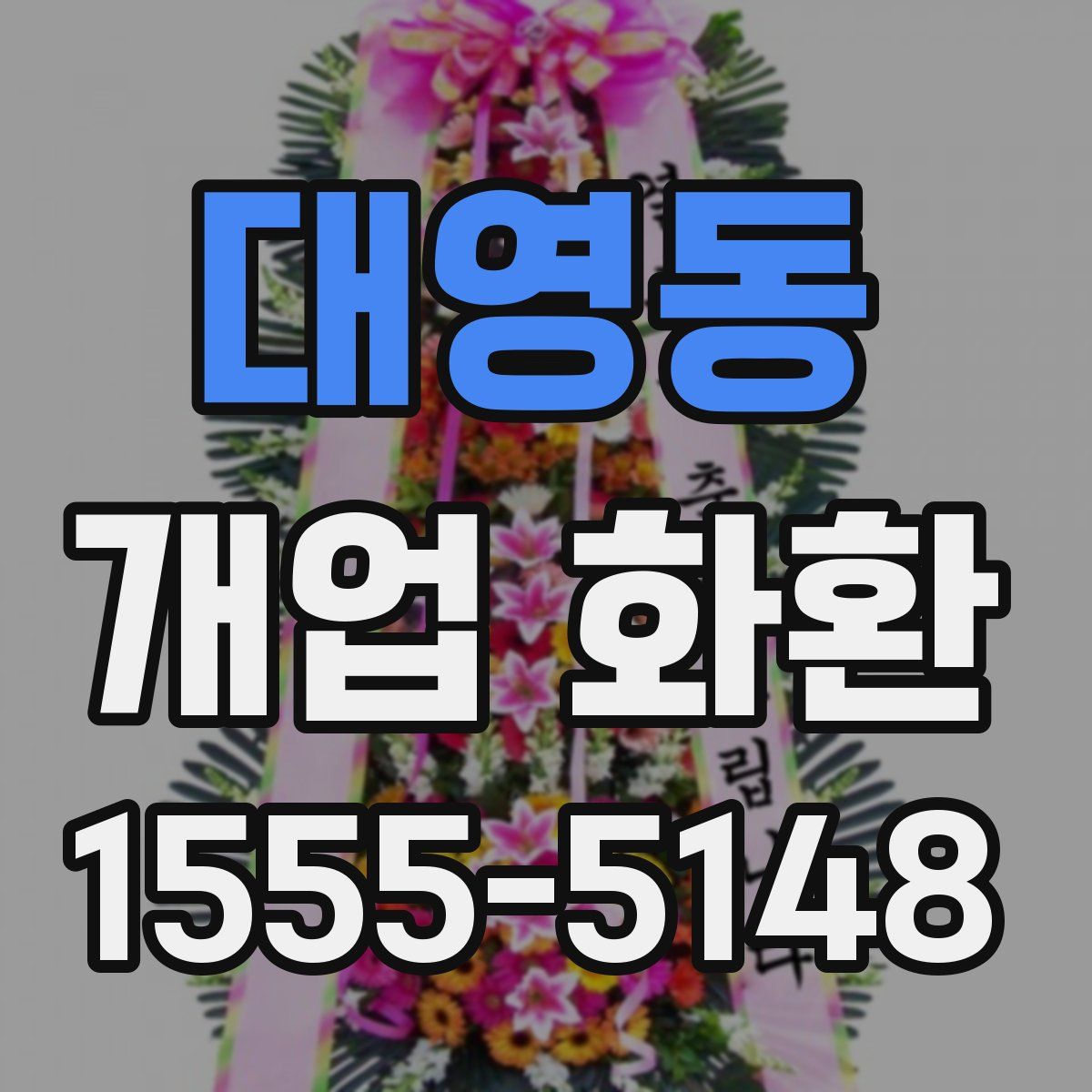대영동 개업 화환