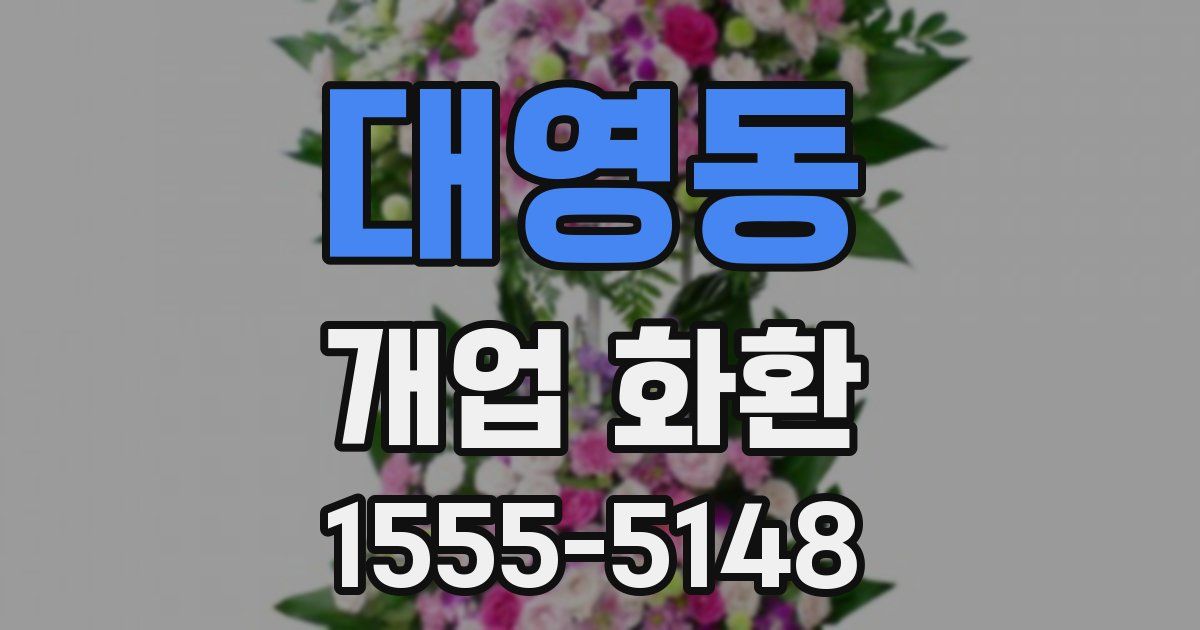 대영동 개업 화환