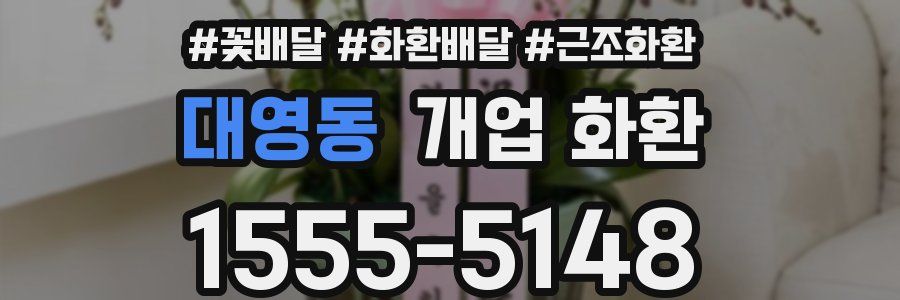 대영동 개업 화환