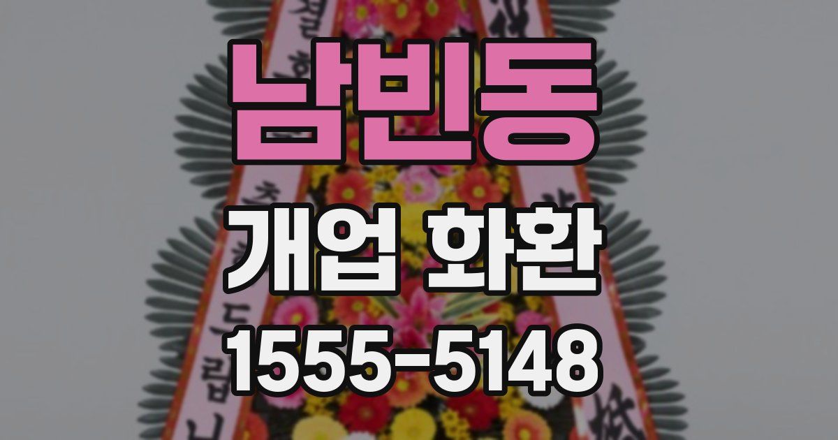 남빈동 개업 화환