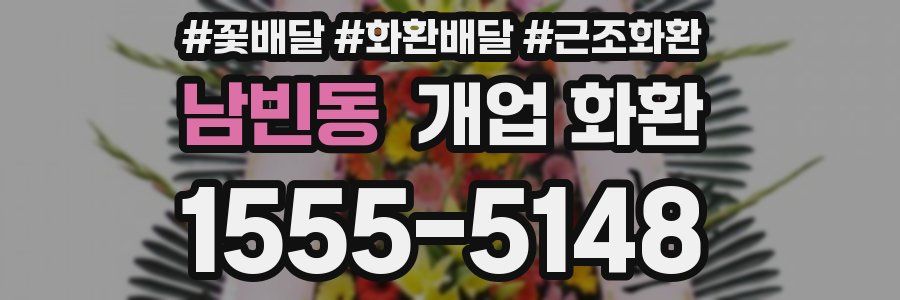 남빈동 개업 화환