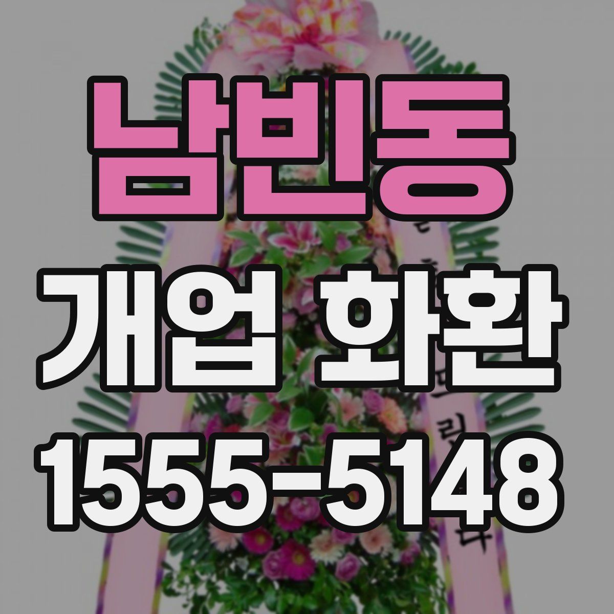 남빈동 개업 화환