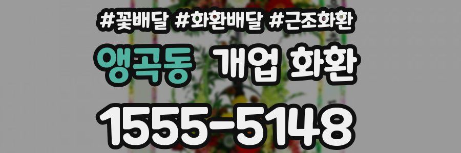 앵곡동 개업 화환